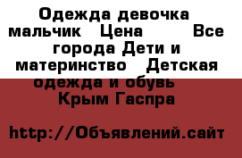 Одежда девочка, мальчик › Цена ­ 50 - Все города Дети и материнство » Детская одежда и обувь   . Крым,Гаспра